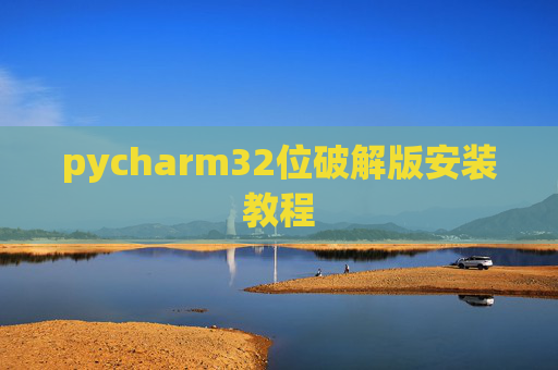 pycharm32位破解版安装教程